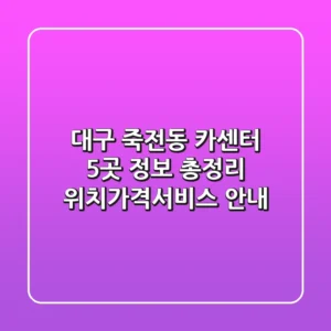 대구 죽전동 카센터 5곳 정보 총정리 - 위치/가격/서비스 안내