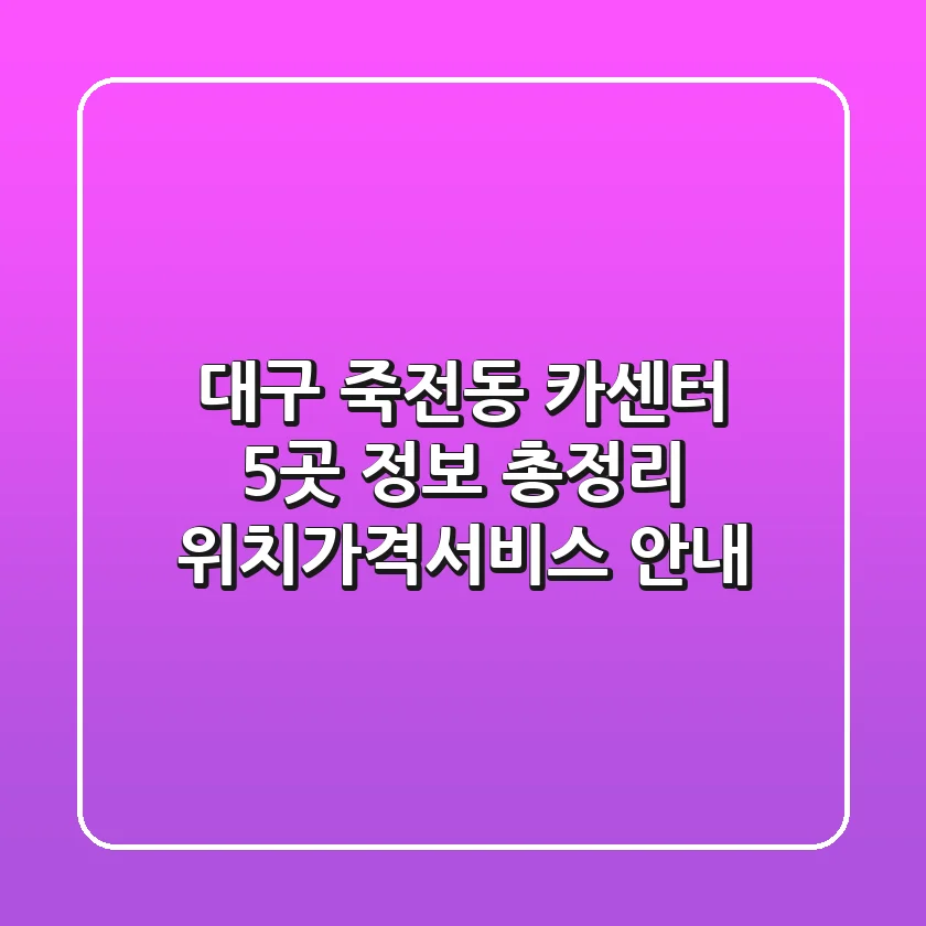 대구 죽전동 카센터 5곳 정보 총정리 - 위치/가격/서비스 안내
