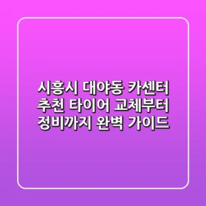 시흥시 대야동 카센터 추천: 타이어 교체부터 정비까지 완벽 가이드