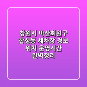 창원시 마산회원구 합성동 세차장 정보: 위치, 운영시간 완벽정리