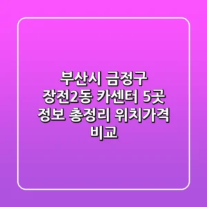 부산시 금정구 장전2동 카센터 5곳 정보 총정리 - 위치/가격 비교