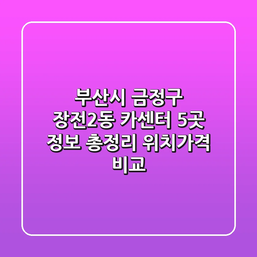 부산시 금정구 장전2동 카센터 5곳 정보 총정리 - 위치/가격 비교