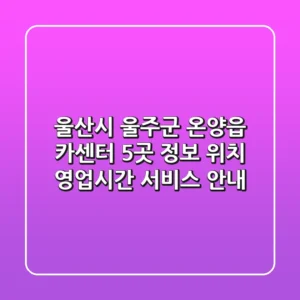 울산시 울주군 온양읍 카센터 5곳 정보 - 위치, 영업시간, 서비스 안내