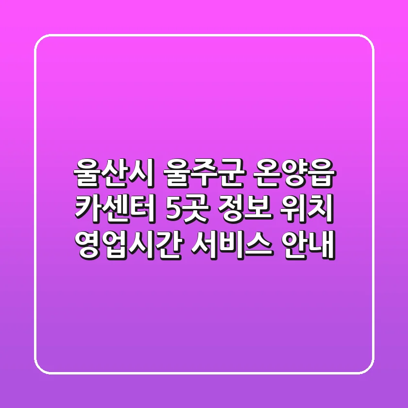 울산시 울주군 온양읍 카센터 5곳 정보 - 위치, 영업시간, 서비스 안내