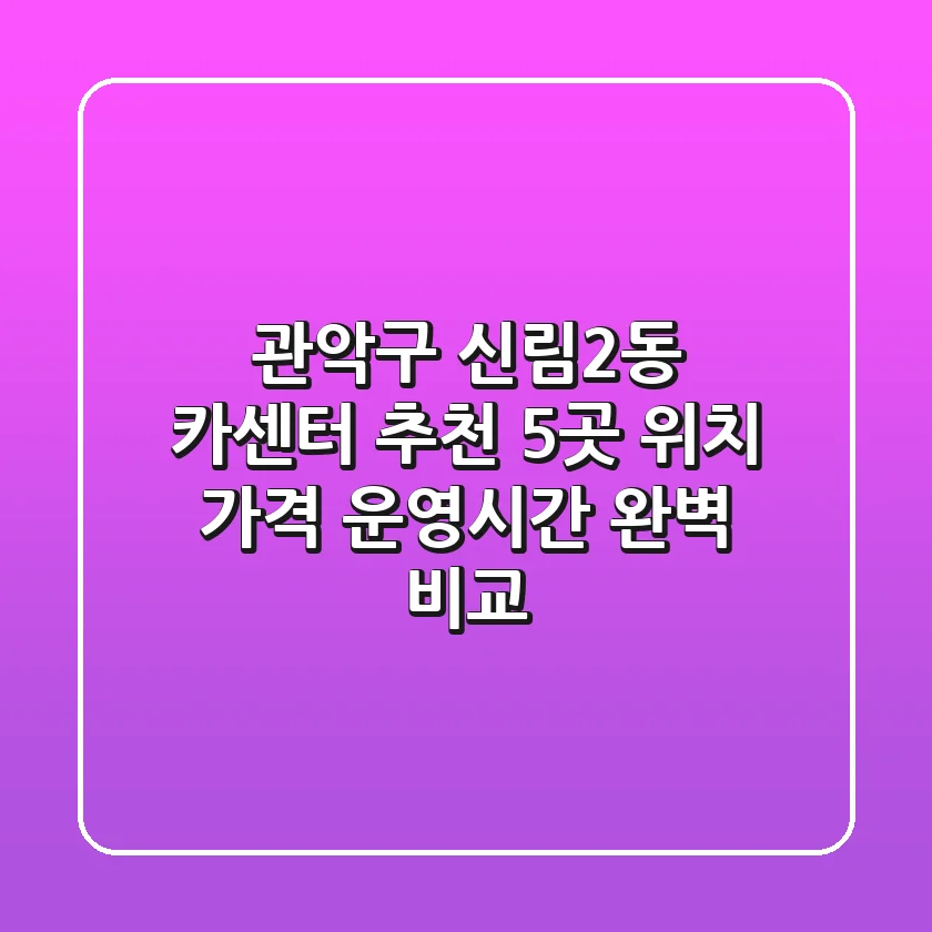 관악구 신림2동 카센터 추천: 5곳 위치, 가격, 운영시간 완벽 비교