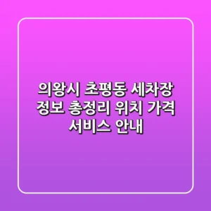 의왕시 초평동 세차장 정보 총정리 - 위치, 가격, 서비스 안내