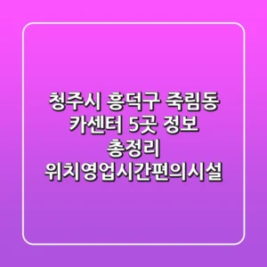 청주시 흥덕구 죽림동 카센터 5곳 정보 총정리 - 위치/영업시간/편의시설