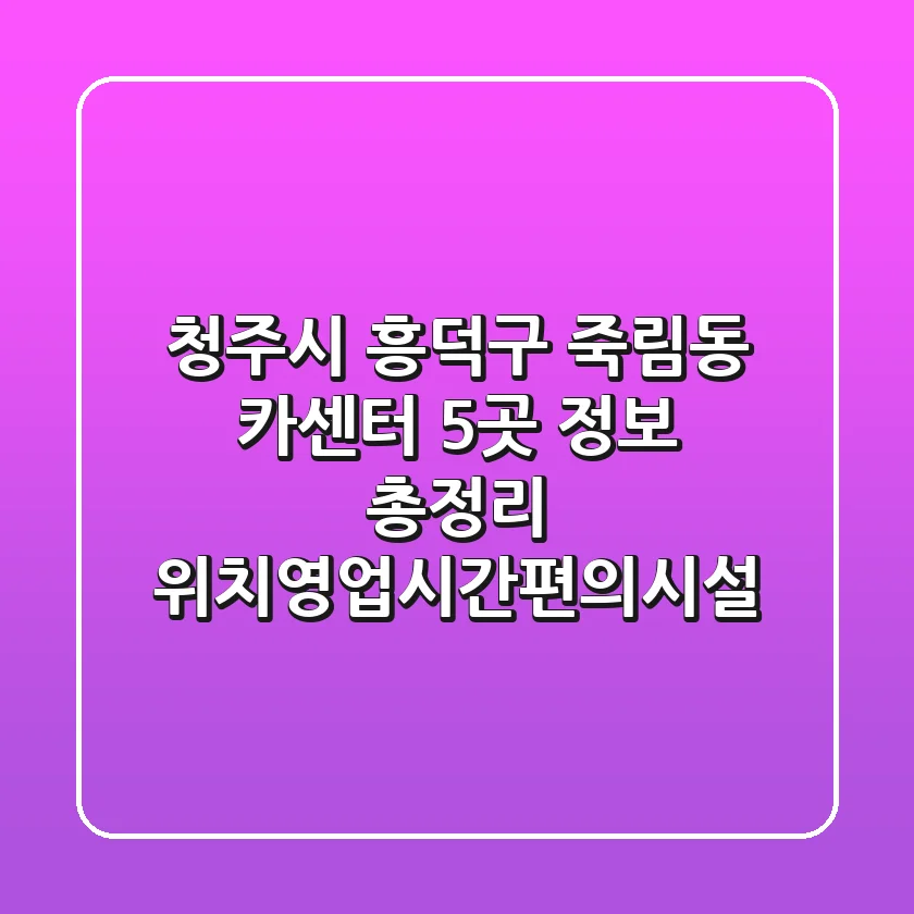 청주시 흥덕구 죽림동 카센터 5곳 정보 총정리 - 위치/영업시간/편의시설