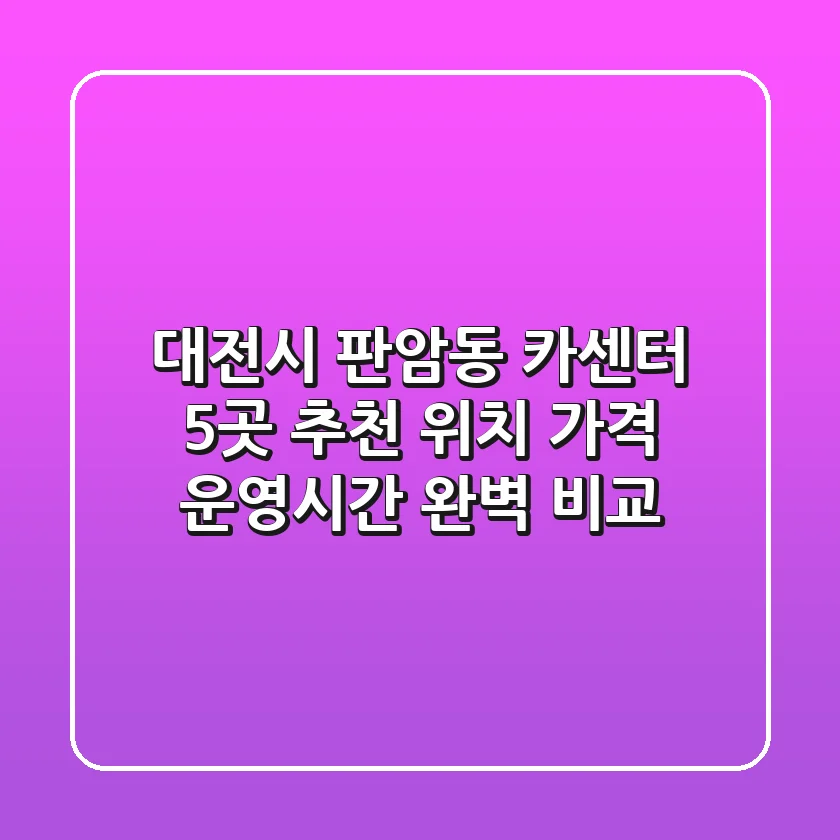 대전시 판암동 카센터 5곳 추천 - 위치, 가격, 운영시간 완벽 비교