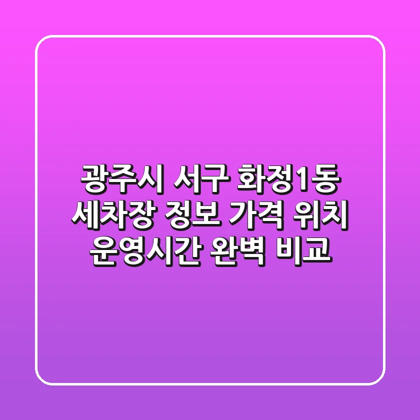 광주시 서구 화정1동 세차장 정보: 가격, 위치, 운영시간 완벽 비교