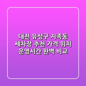 대전 유성구 지족동 세차장 추천 - 가격, 위치, 운영시간 완벽 비교