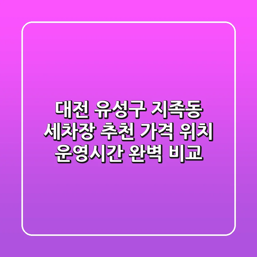 대전 유성구 지족동 세차장 추천 - 가격, 위치, 운영시간 완벽 비교