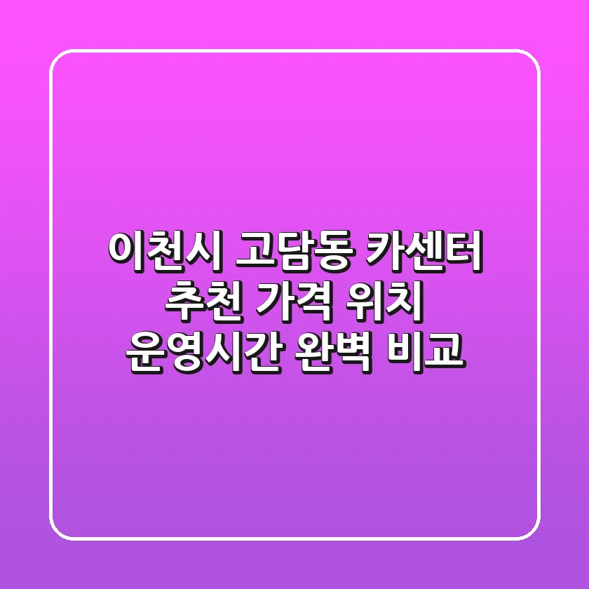 이천시 고담동 카센터 추천: 가격, 위치, 운영시간 완벽 비교