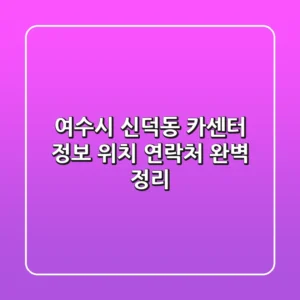 여수시 신덕동 카센터 정보: 위치, 연락처 완벽 정리