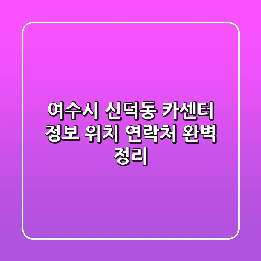 여수시 신덕동 카센터 정보: 위치, 연락처 완벽 정리