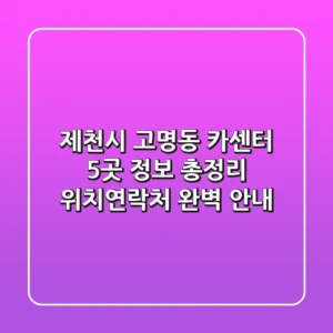 제천시 고명동 카센터 5곳 정보 총정리 - 위치/연락처 완벽 안내