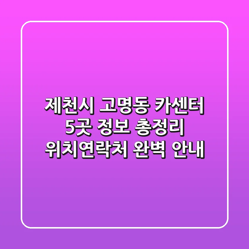 제천시 고명동 카센터 5곳 정보 총정리 - 위치/연락처 완벽 안내