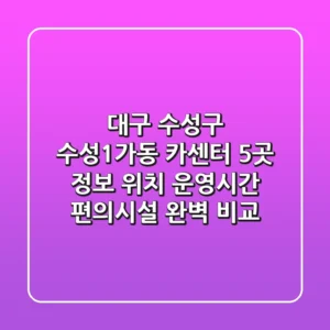 대구 수성구 수성1가동 카센터 5곳 정보 - 위치, 운영시간, 편의시설 완벽 비교