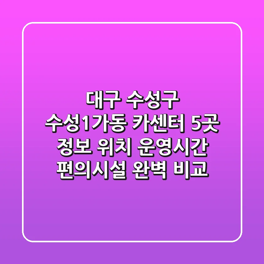 대구 수성구 수성1가동 카센터 5곳 정보 - 위치, 운영시간, 편의시설 완벽 비교