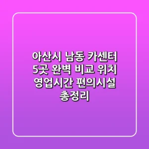 아산시 남동 카센터 5곳 완벽 비교 - 위치, 영업시간, 편의시설 총정리