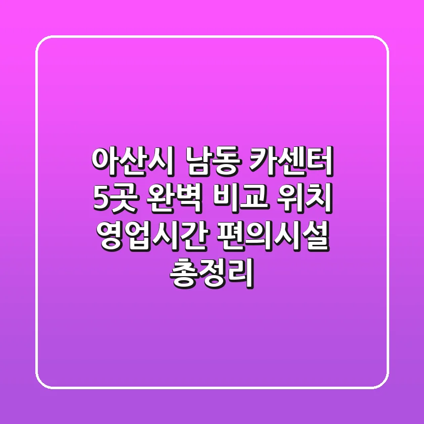 아산시 남동 카센터 5곳 완벽 비교 - 위치, 영업시간, 편의시설 총정리
