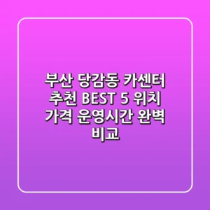 부산 당감동 카센터 추천 BEST 5 - 위치, 가격, 운영시간 완벽 비교