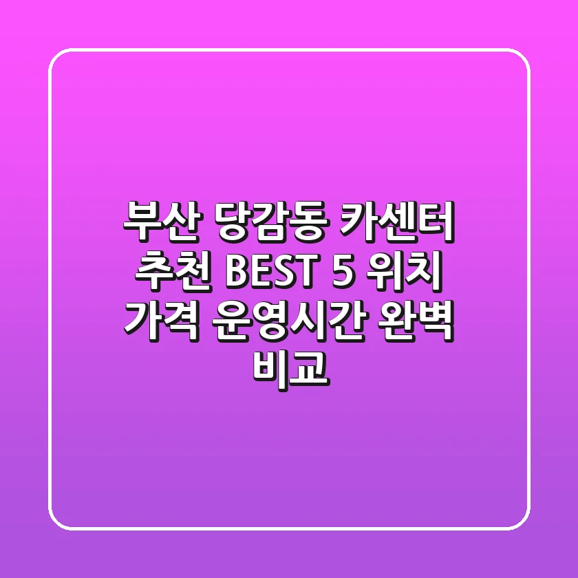 부산 당감동 카센터 추천 BEST 5 - 위치, 가격, 운영시간 완벽 비교