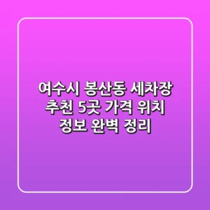 여수시 봉산동 세차장 추천 5곳 - 가격, 위치 정보 완벽 정리