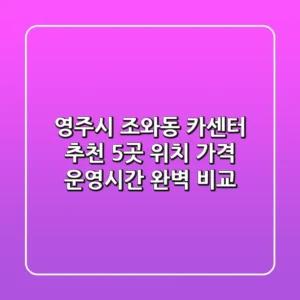 영주시 조와동 카센터 추천: 5곳 위치, 가격, 운영시간 완벽 비교