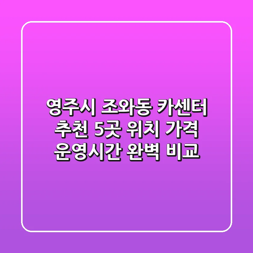 영주시 조와동 카센터 추천: 5곳 위치, 가격, 운영시간 완벽 비교