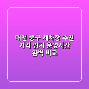 대전 중구 세차장 추천 - 가격, 위치, 운영시간 완벽 비교