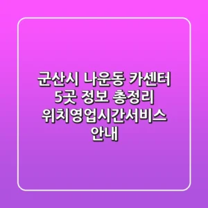 군산시 나운동 카센터 5곳 정보 총정리 - 위치/영업시간/서비스 안내