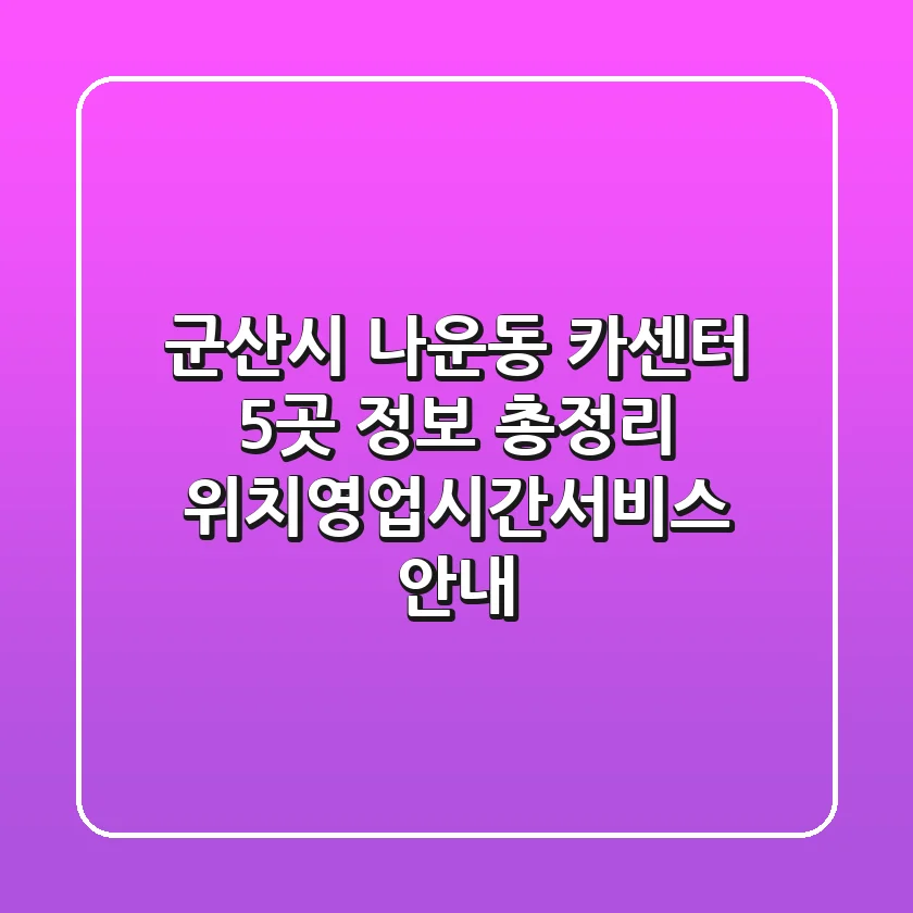 군산시 나운동 카센터 5곳 정보 총정리 - 위치/영업시간/서비스 안내