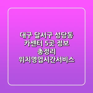 대구 달서구 성당동 카센터 5곳 정보 총정리 - 위치/영업시간/서비스