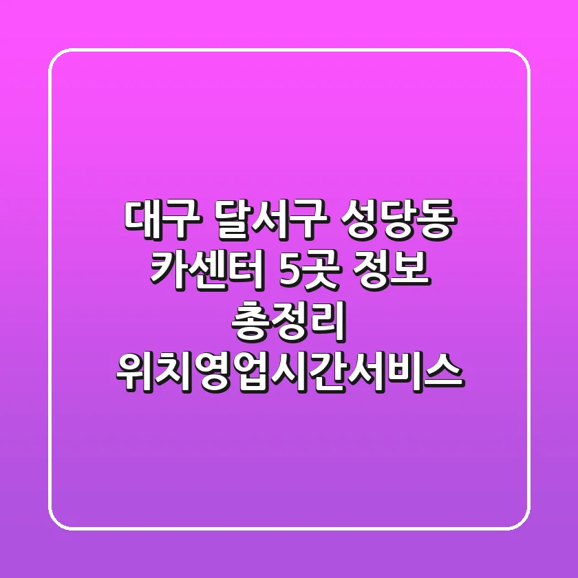 대구 달서구 성당동 카센터 5곳 정보 총정리 - 위치/영업시간/서비스