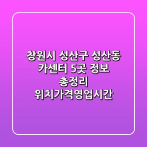창원시 성산구 성산동 카센터 5곳 정보 총정리 - 위치/가격/영업시간