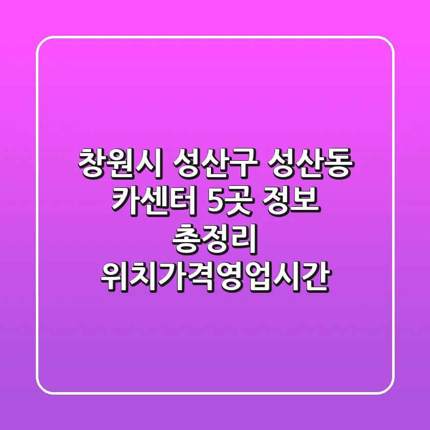 창원시 성산구 성산동 카센터 5곳 정보 총정리 - 위치/가격/영업시간