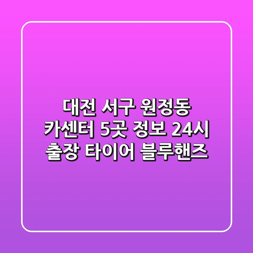 대전 서구 원정동 카센터 5곳 정보 - 24시 출장, 타이어, 블루핸즈