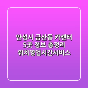 안성시 금산동 카센터 5곳 정보 총정리 - 위치/영업시간/서비스