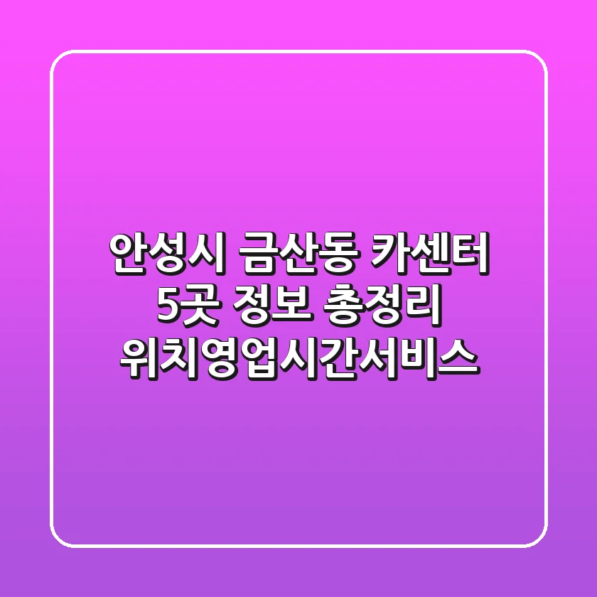 안성시 금산동 카센터 5곳 정보 총정리 - 위치/영업시간/서비스