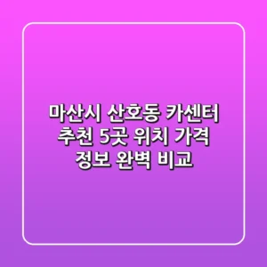 마산시 산호동 카센터 추천: 5곳 위치, 가격, 정보 완벽 비교