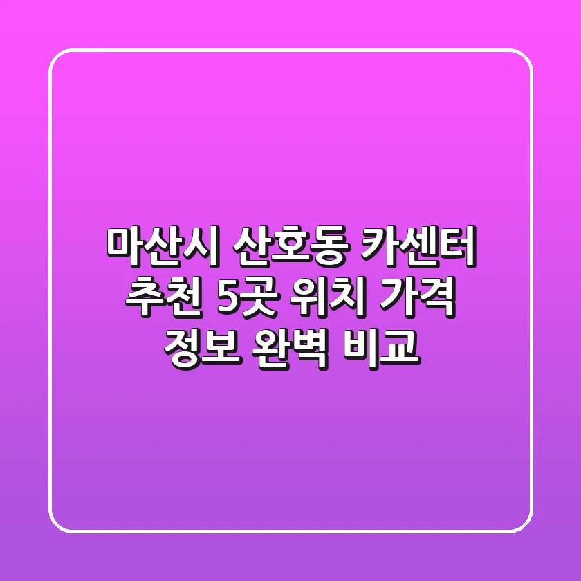 마산시 산호동 카센터 추천: 5곳 위치, 가격, 정보 완벽 비교