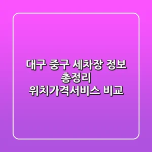 대구 중구 세차장 정보 총정리 - 위치/가격/서비스 비교
