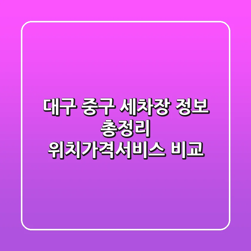 대구 중구 세차장 정보 총정리 - 위치/가격/서비스 비교