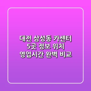 대전 삼성동 카센터 5곳 정보: 위치, 영업시간 완벽 비교