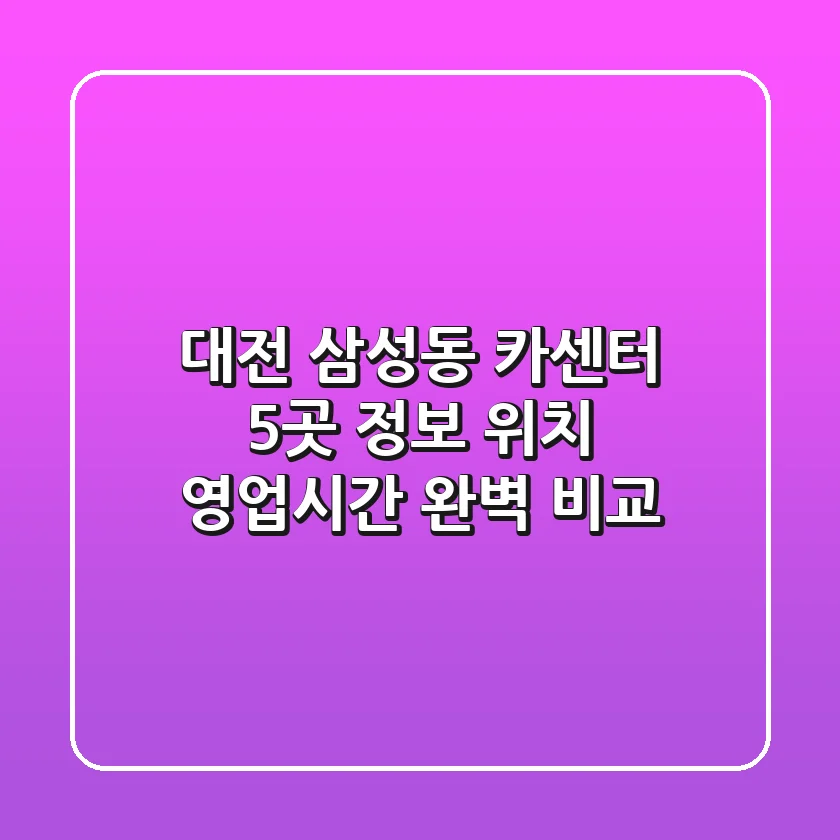 대전 삼성동 카센터 5곳 정보: 위치, 영업시간 완벽 비교