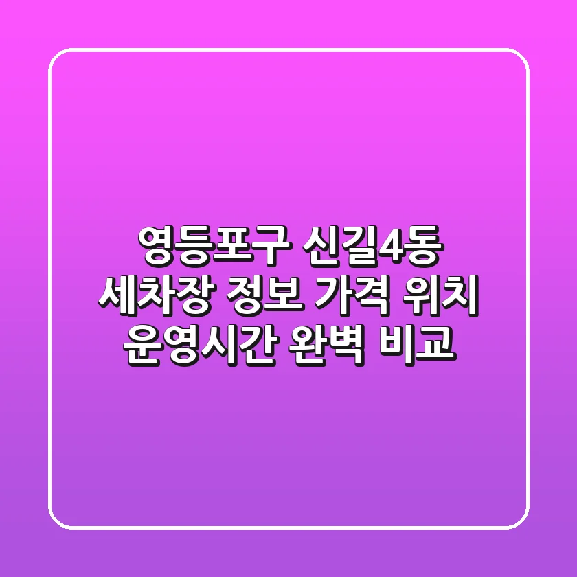 영등포구 신길4동 세차장 정보: 가격, 위치, 운영시간 완벽 비교
