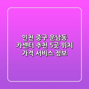 인천 중구 운남동 카센터 추천 5곳 - 위치, 가격, 서비스 정보