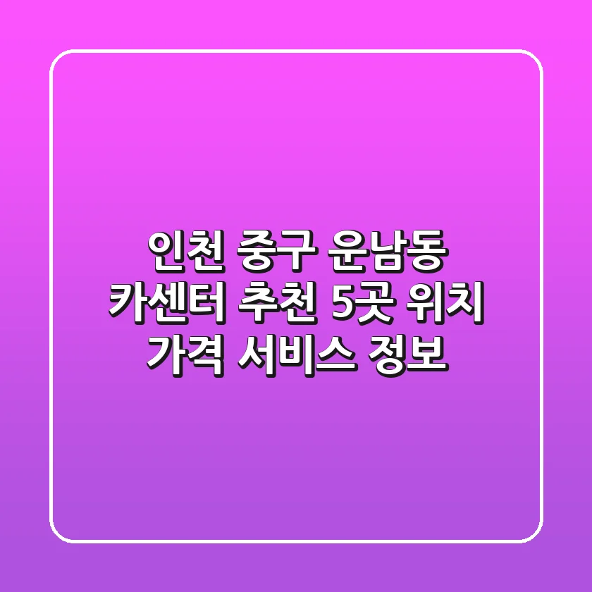 인천 중구 운남동 카센터 추천 5곳 - 위치, 가격, 서비스 정보