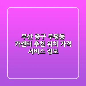 부산 중구 부평동 카센터 추천 - 위치, 가격, 서비스 정보